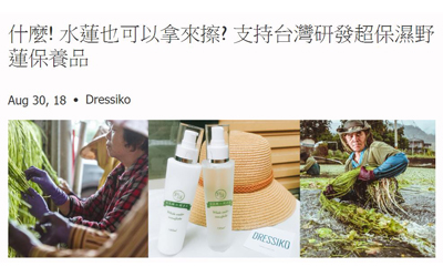 什麼! 水蓮也可以拿來擦? 支持台灣研發超保濕野蓮保養品-  From Dressiko